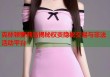 克林顿萝莉岛揭秘权贵隐秘交易与非法活动平台