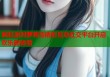 疯狂派对萝莉岛精彩互动社交平台开启欢乐新体验