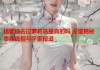 杨紫琼去过萝莉岛是真的吗 深度揭秘事件真相与平家报道