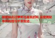 杨紫琼去过萝莉岛是真的吗 深度揭秘事件真相与平家报道