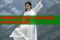 哥特萝莉社忘记密码？轻松找回密码，探索时尚社区的魅力