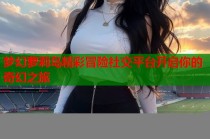 梦幻萝莉岛精彩冒险社交平台开启你的奇幻之旅