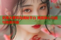 史蒂夫萝莉岛揭秘平台 揭露核心功能与独家内幕