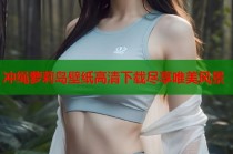 冲绳萝莉岛壁纸高清下载尽享唯美风景
