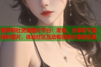 爱萝莉社资源图片平台：发现、分享和下载精彩图片，体验社区互动和创意分享的乐趣