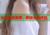 安全快速登录，解锁全新体验