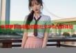 侏儒萝莉岛精彩冒险社交平台全新体验