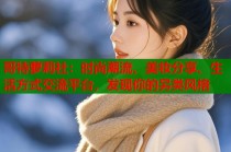 哥特萝莉社：时尚潮流、美妆分享、生活方式交流平台，发现你的另类风格