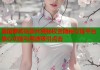 美国萝莉岛照片揭秘权贵隐秘交际平台核心功能与用途吸引点击