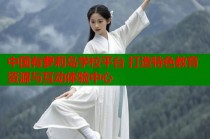 中国有萝莉岛学校平台 打造特色教育资源与互动体验中心