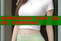 冲绳萝莉岛游戏攻略：简单操作，精美画面，丰富剧情等你体验
