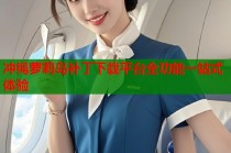 冲绳萝莉岛补丁下载平台全功能一站式体验