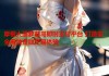 摩根大通萝莉岛即时支付平台 打造安全高效金融交易体验