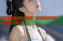 哥特萝莉社绅士图库：发现独特风格，沉浸绅士魅力