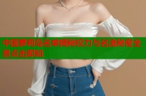 中国萝莉岛名单揭秘权力与名流秘密全景点击即知