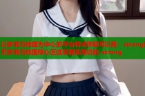 以萝莉岛地图为中心的平台特点标题可以是：strong探索萝莉岛地图核心区域掌握实用功能-strong