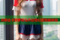 光明会卡牌萝莉岛开启奇幻冒险新体验