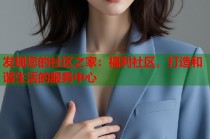 发现您的社区之家：福利社区，打造和谐生活的服务中心