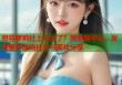 哥特萝莉社上不去了？探索新平台，发现更多时尚社交与美妆分享