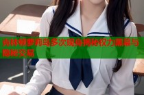 克林顿萝莉岛多次现身揭秘权力黑幕与隐秘交易