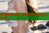 哥特萝莉社贴吧：时尚社区分享与交流平台(1)
