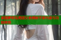 美国萝莉岛男团父亲揭秘平家内幕与功能体验