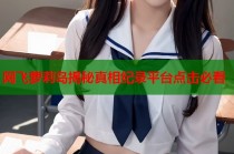 网飞萝莉岛揭秘真相纪录平台点击必看