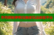 乔丹探秘萝莉岛独家玩法体验平台