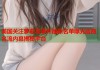 美国关注萝莉岛事件最新名单曝光政商名流内幕揭秘平台