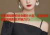 探索黑暗萝莉社会图片大全，发现独特视觉风格和艺术魅力(1)