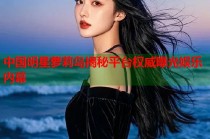 中国明星萝莉岛揭秘平台权威曝光娱乐内幕