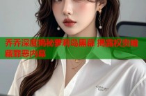 乔乔深度揭秘萝莉岛黑幕 揭露权贵暗藏罪恶内幕