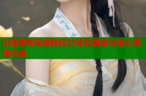 印度萝莉岛揭秘权力背后黑幕与核心管理内幕