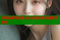 冒险岛萝莉发型大全轻松打造专属萌系造型