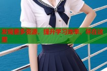 发现更多资源，提升学习效率，尽在这里