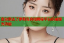 查尔斯去了萝莉岛真相揭秘平台权威曝光功能