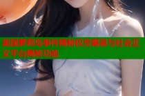 美国萝莉岛事件揭秘权贵黑幕与社会正义平台揭秘功能