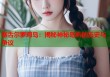 塞舌尔萝莉岛：揭秘神秘岛屿的历史与争议