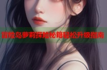 冒险岛萝莉探险秘籍轻松升级指南
