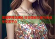美国萝莉岛揭秘 权贵隐秘交易与未成年受害平台