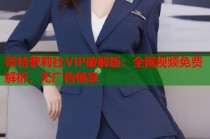 哥特萝莉社VIP破解版：全网视频免费解析，无广告畅享