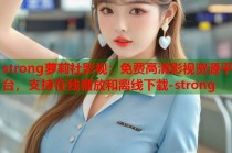 strong萝莉社影视：免费高清影视资源平台，支持在线播放和离线下载-strong