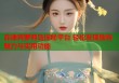 菲律宾萝莉岛探秘平台 轻松发现独特魅力与实用功能