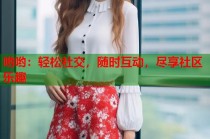 哟哟：轻松社交，随时互动，尽享社区乐趣