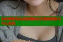 克林顿萝莉岛微笑揭秘权贵隐秘网络与平台真相