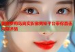 美国萝莉岛真实影像揭秘平台带你直击内幕详情
