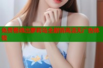 免费看逃出萝莉岛全剧情高清无广告体验