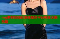 mg萝莉岛精彩游戏聚合平台畅享无限乐趣