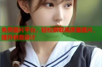 免费图片平台，轻松获取高质量图片，提升创意设计