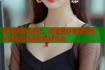 哥特萝莉动漫社：动漫爱好者聚集地，分享动漫资讯和社群互动